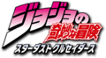 Jojos-Bizarre-Adventure